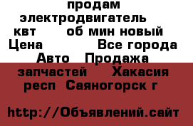 продам электродвигатель 5.5 квт 1440 об/мин новый › Цена ­ 6 000 - Все города Авто » Продажа запчастей   . Хакасия респ.,Саяногорск г.